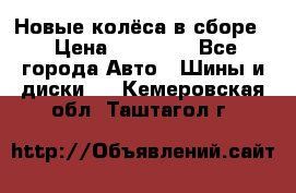 Новые колёса в сборе  › Цена ­ 65 000 - Все города Авто » Шины и диски   . Кемеровская обл.,Таштагол г.